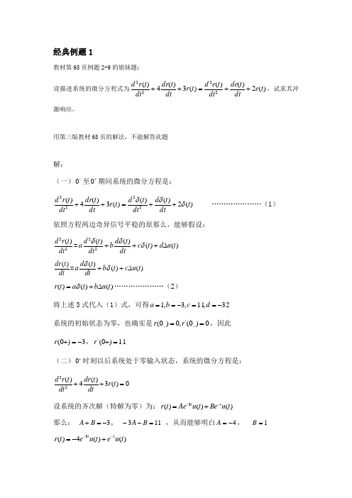 3道经典例题冲激函数匹配法