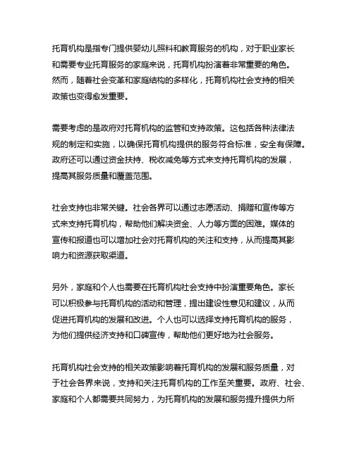 关于托育机构社会支持的相关政策