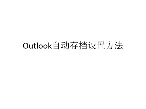 Outlook自动存档步骤