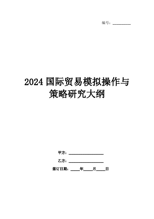 2024国际贸易模拟操作与策略研究大纲