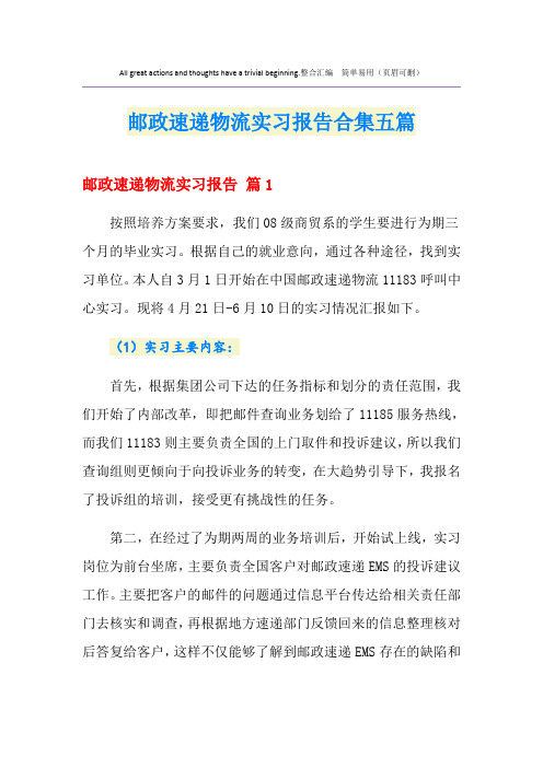 邮政速递物流实习报告合集五篇