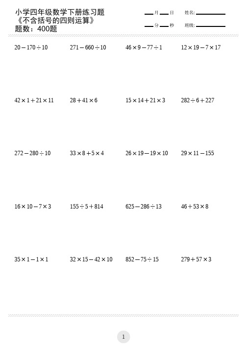 小学四年级数学下册练习题不含括号的四则运算(共400题)