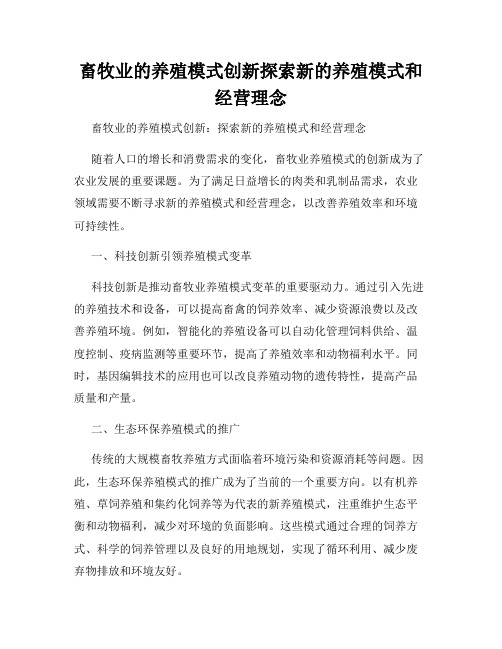 畜牧业的养殖模式创新探索新的养殖模式和经营理念