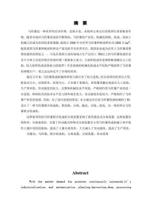 毕业设计马铃薯联合收成机分离装置含外文翻译