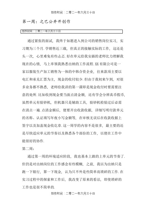 销售实习周记20篇