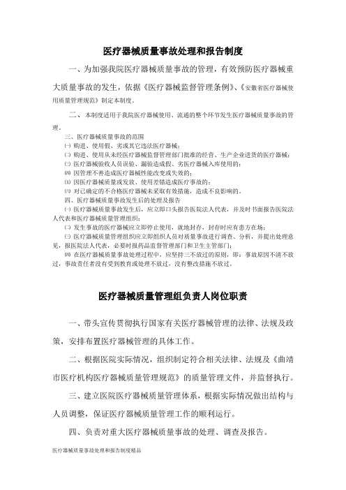 医疗器械质量事故处理和报告制度精品