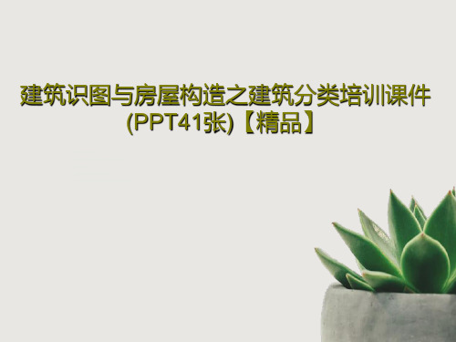 建筑识图与房屋构造之建筑分类培训课件(PPT41张)【精品】共44页文档