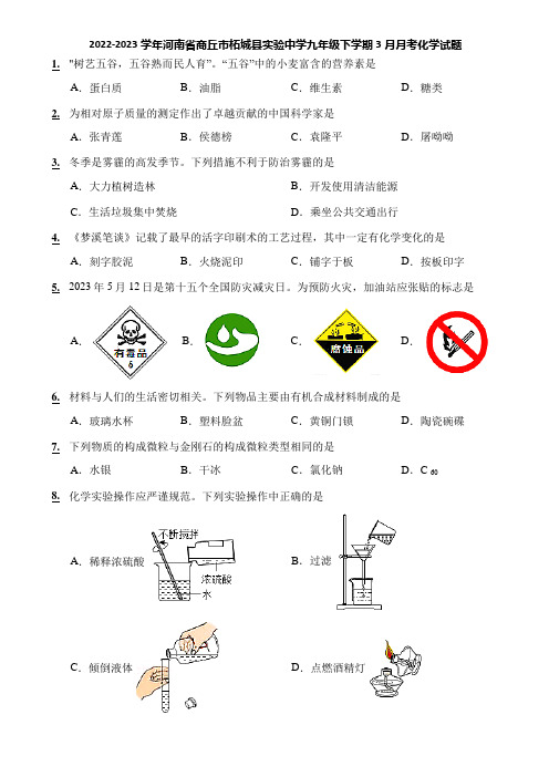 2022-2023学年河南省商丘市柘城县实验中学九年级下学期3月月考化学试题