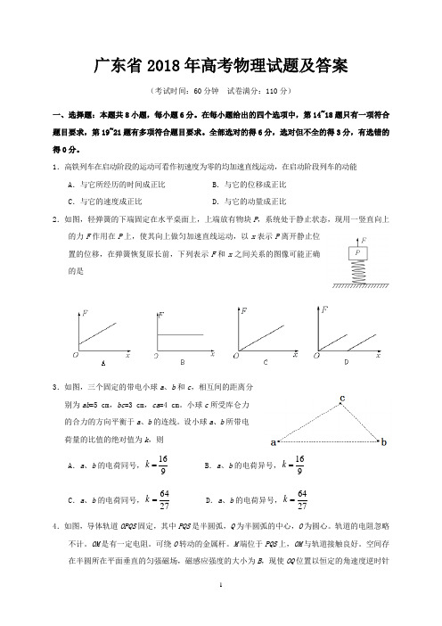 广东省2018年高考物理试题及答案