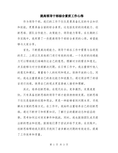 提高领导干部综合素质工作心得