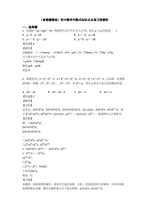 (易错题精选)初中数学代数式知识点总复习附解析