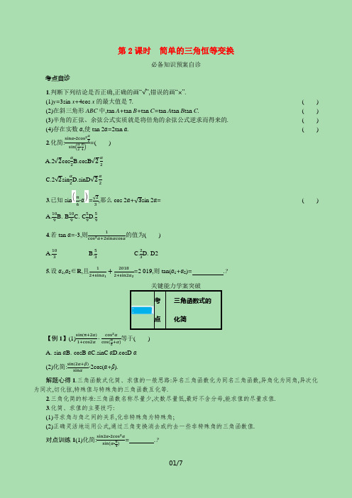 2022届一轮复习北师大版4.5第2课时简单的三角恒等变换学案