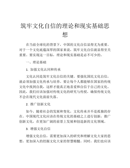 筑牢文化自信的理论和现实基础思想