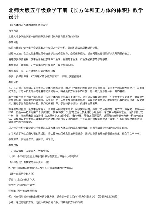 北师大版五年级数学下册《长方体和正方体的体积》教学设计