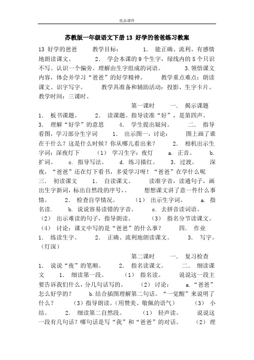 优品课件之苏教版一年级语文下册13 好学的爸爸练习教案