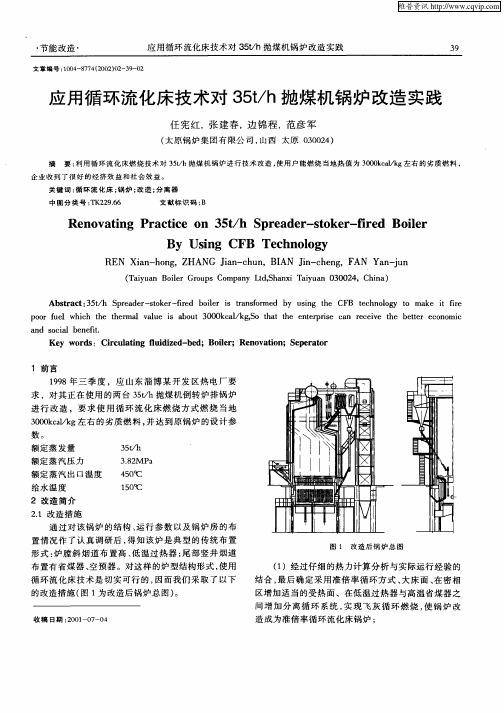 应用循环流化床技术对35t／h抛煤机锅炉改造实践