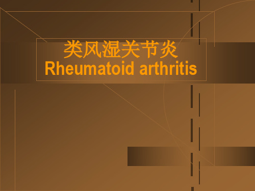 【课件】类风湿关节炎的CT诊断