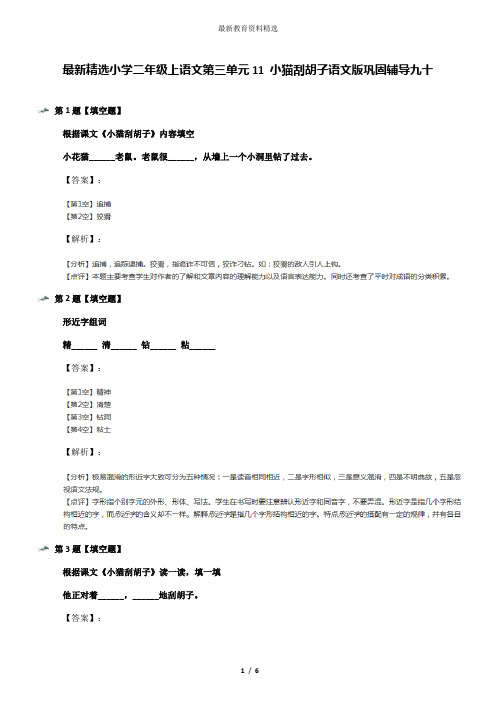 最新精选小学二年级上语文第三单元11 小猫刮胡子语文版巩固辅导九十