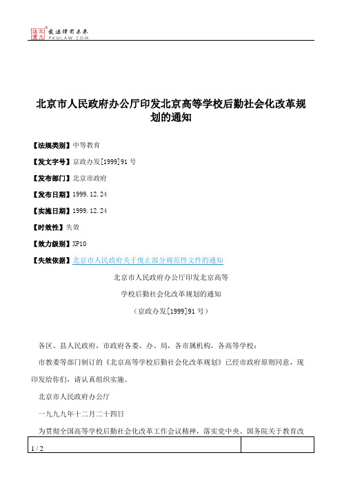 北京市人民政府办公厅印发北京高等学校后勤社会化改革规划的通知