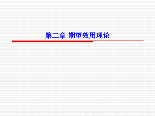 期望效用理论