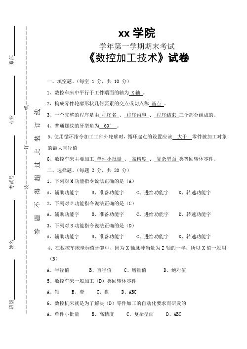 期末考试《数控加工技术》试卷B答案