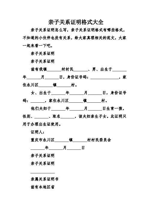 亲子关系证明格式大全