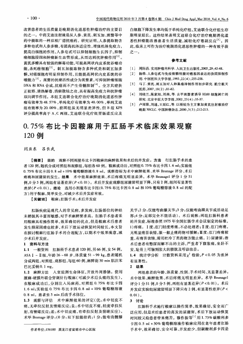 0.75%布比卡因鞍麻用于肛肠手术临床效果观察120例