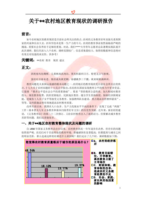 暑期实践农村地区教育调研报告