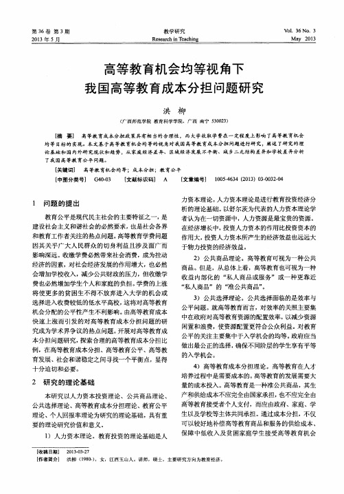 高等教育机会均等视角下我国高等教育成本分担问题研究