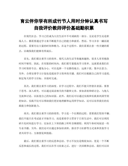 育云伴你学有所成竹节人用时分钟认真书写自我评价教师评价基础勤积累