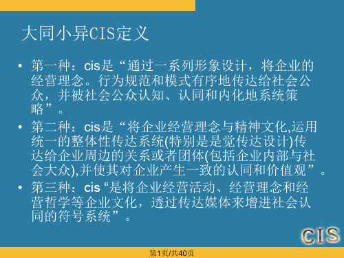 CIS简介及案例分析凤凰卫视雅戈尔