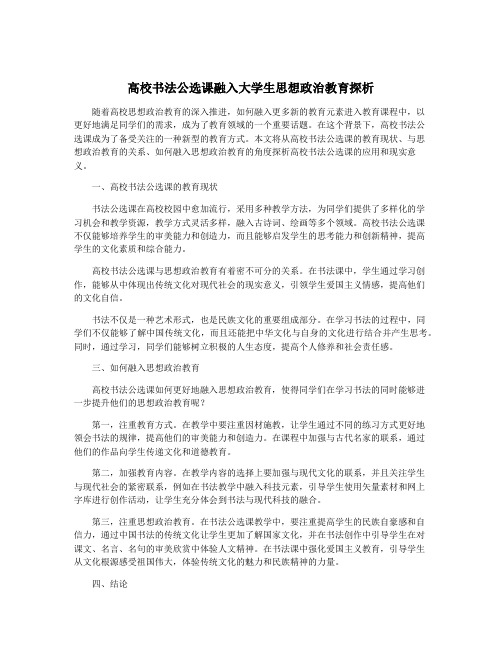 高校书法公选课融入大学生思想政治教育探析