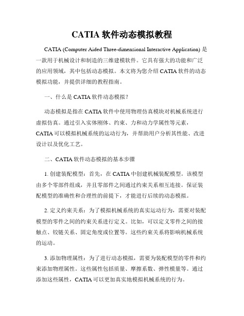 CATIA软件动态模拟教程