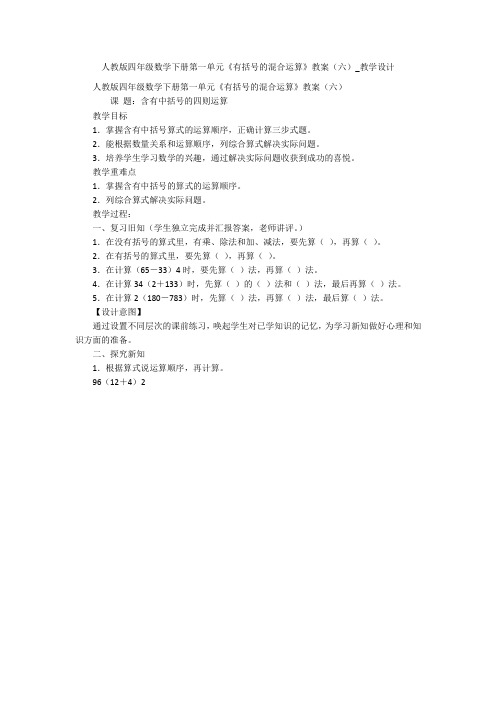 人教版四年级数学下册第一单元《有括号的混合运算》教案(六)_教学设计