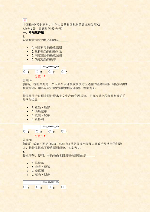 中国税制-税制原则中华人民共和国税制的建立和发展-2_真题(含答案与解析)-交互