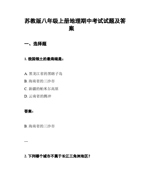 苏教版八年级上册地理期中考试试题及答案