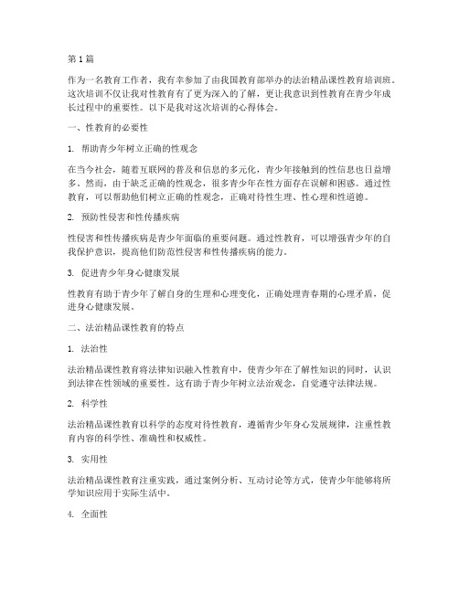 法治精品课性教育心得体会(3篇)