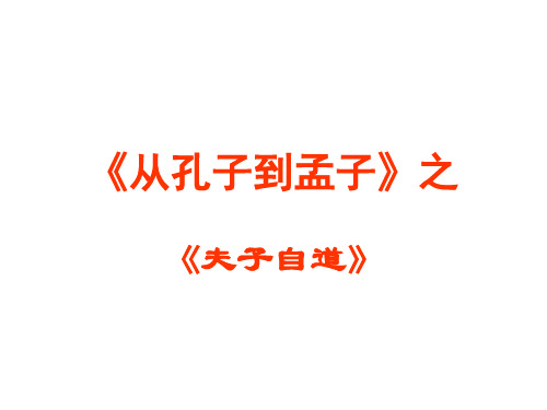 高中语文从孔子到孟子之夫子自道ppt1 苏教版最新精品课件