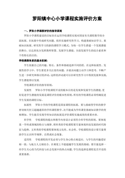 罗阳镇中心小学课程实施评价方案