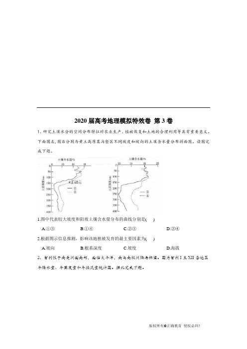 2020届高考地理模拟特效卷 第三卷