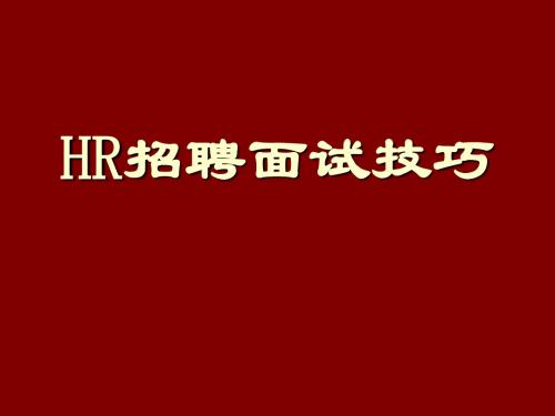 最新2019-HR招聘面试的技巧-PPT课件