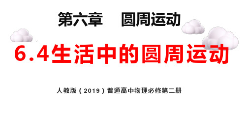 6.4 生活中的圆周运动-课件-2023学年高一下学期物理人教版(2019)必修第二册