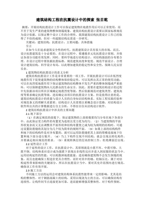 建筑结构工程在抗震设计中的探索  张目乾