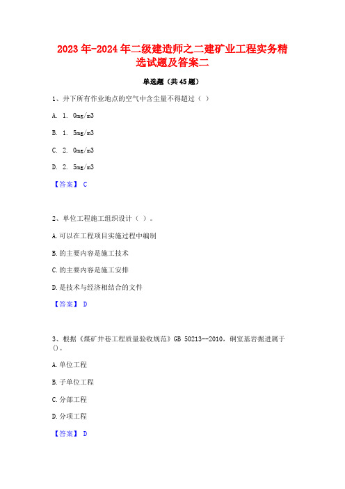 2023年-2024年二级建造师之二建矿业工程实务精选试题及答案二