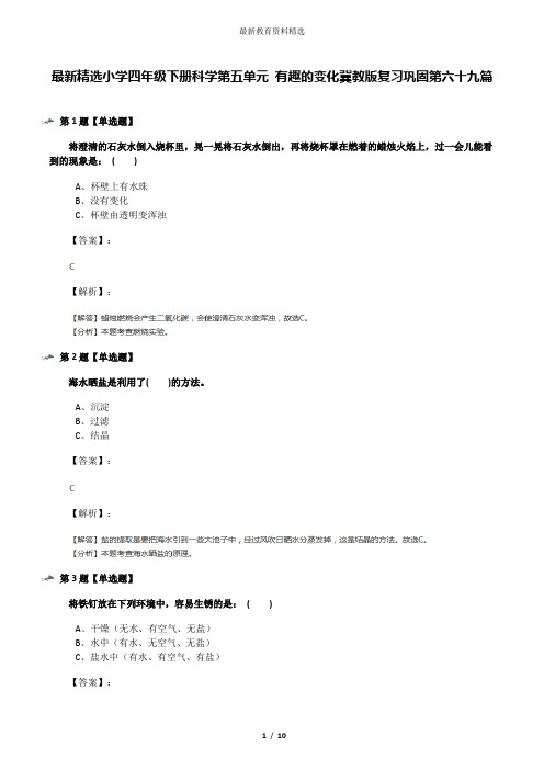 最新精选小学四年级下册科学第五单元 有趣的变化冀教版复习巩固第六十九篇