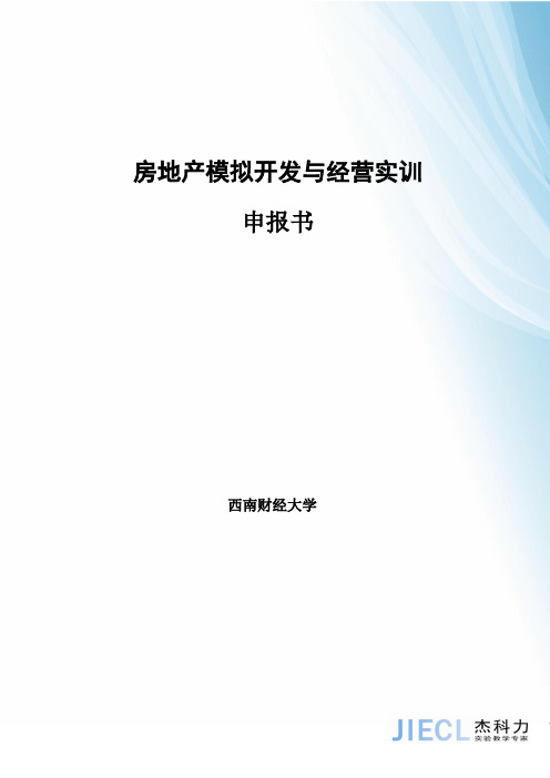 房地产开发与经营模拟沙盘实验实训方案