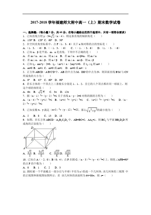 福建师大附中2017-2018学年高一上学期期末数学试卷 Word版含解析