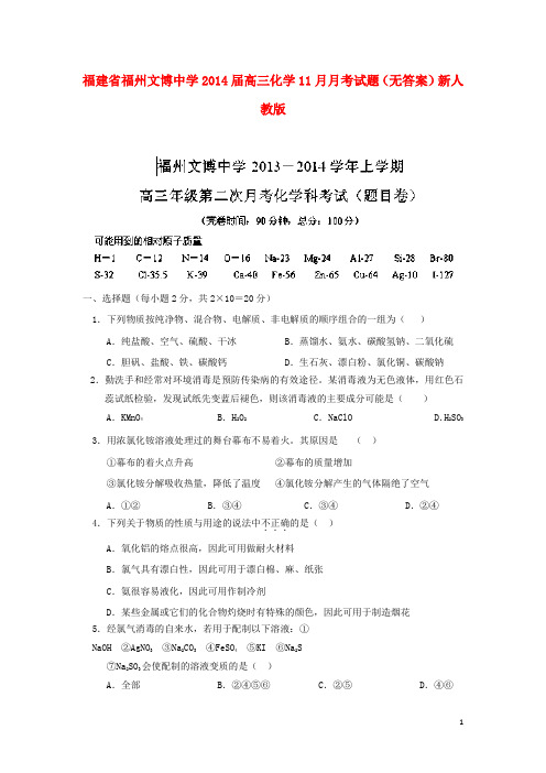 福建省福州文博中学高三化学11月月考试题(无答案)新人教版