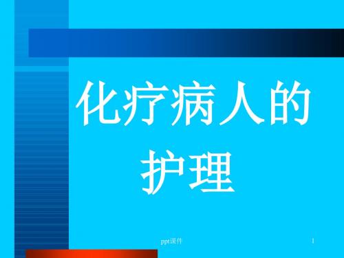 常用化疗方案  ppt课件