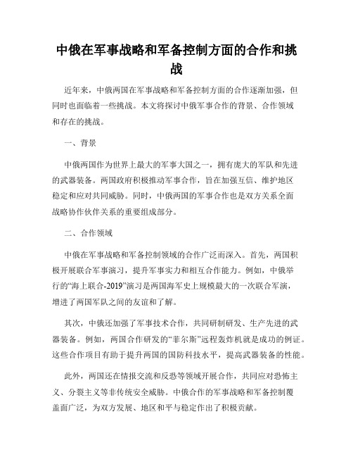 中俄在军事战略和军备控制方面的合作和挑战